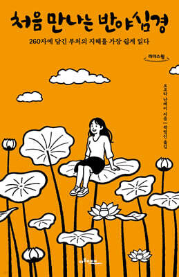 처음 만나는 반야심경 (큰글자도서)