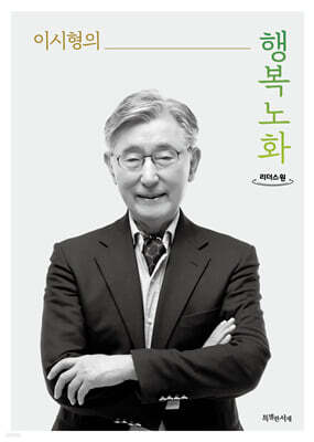 행복노화 (큰글자도서)