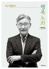 행복노화 (큰글자도서)