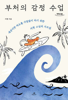 부처의 감정 수업 (큰글자도서)
