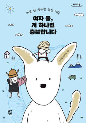 여자 둘, 개 하나면 충분합니다 (큰글자도서)