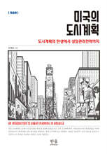 미국의 도시계획
