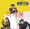 경찰수업 (KBS 2TV 월화드라마) OST