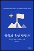북극의 흑인 탐험가