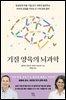 기질 양육의 뇌과학
