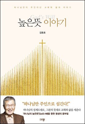 높은뜻 이야기
