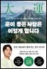 운이 좋은 사람은 이렇게 합니다