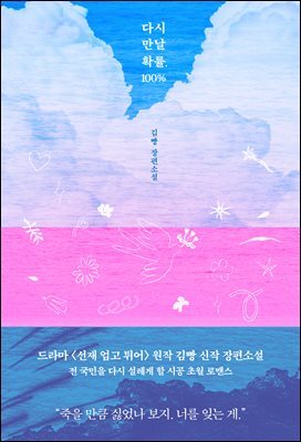 다시 만날 확률, 100%