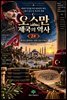 한눈에 읽는 600년 오스만 제국의 역사 2편