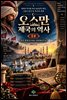한눈에 읽는 600년 오스만 제국의 역사 1편