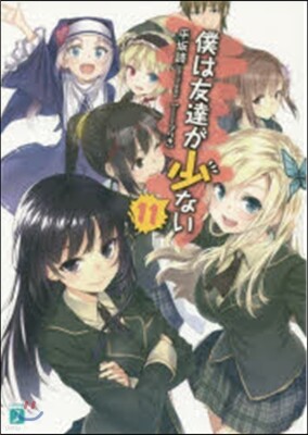 僕は友達が少ない(11)