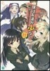 僕は友達が少ない(11)