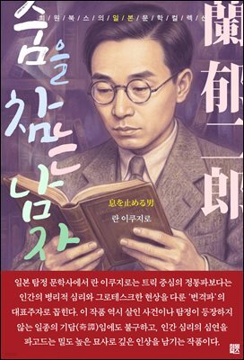 숨을 참는 남자