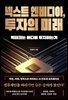 넥스트 엔비디아, 투자의 미래