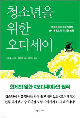 청소년을 위한 오디세이