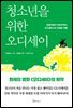 청소년을 위한 오디세이