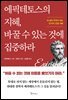 에픽테토스의 지혜, 바꿀 수 있는 것에 집중하라