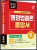 2027 나두공 9급 공무원 행정법총론 [종합서]