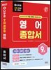 2027 나두공 9급 공무원 영어 [종합서]
