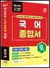 2027 나두공 9급 공무원 국어 [종합서]