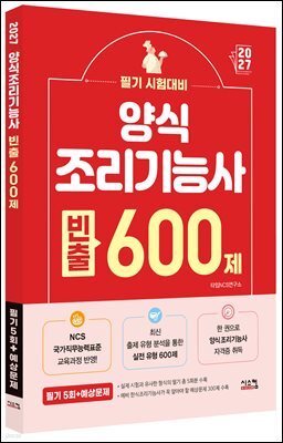 2027 양식 조리기능사 빈출 600제