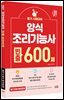 2027 양식 조리기능사 빈출 600제
