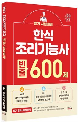 2027 한식 조리기능사 빈출 600제