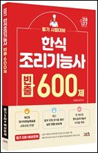 2027 한식 조리기능사 빈출 600제