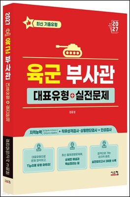2027 육군 부사관 대표유형+실전문제