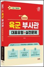 2027 육군 부사관 대표유형+실전문제
