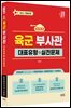 2027 육군 부사관 대표유형+실전문제