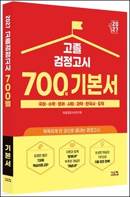 2027 고졸 검정고시 700쩜 기본서