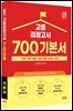 2027 고졸 검정고시 700쩜 기본서