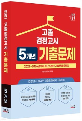 2027 고졸 검정고시 5개년 기출문제