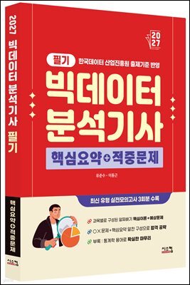 2027 빅데이터분석기사 필기 핵심요약+적중문제