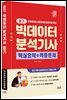 2027 빅데이터분석기사 필기 핵심요약+적중문제