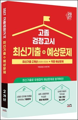 2027 고졸 검정고시 최신기출+예상문제