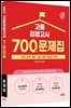 2027 고졸 검정고시 700제 문제집