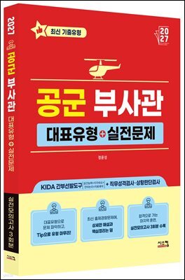 2027 공군 부사관 대표유형+실전문제