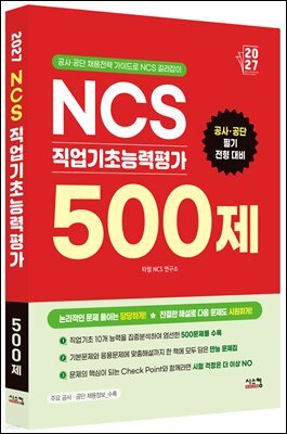 2027 NCS 직업기초능력평가 500제