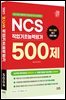 2027 NCS 직업기초능력평가 500제