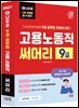 2027 나두공 9급 공무원 고용노동직 [써머리]