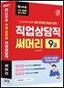 2027 나두공 9급 공무원 직업상담직 [써머리]