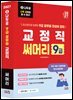 2027 나두공 9급 공무원 교정직 [써머리]