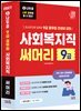 2027 나두공 9급 공무원 사회복지직 [써머리]