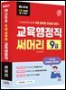 2027 나두공 9급 공무원 교육행정직 [써머리]