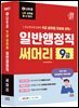 2027 나두공 9급 공무원 일반행정직 [써머리]