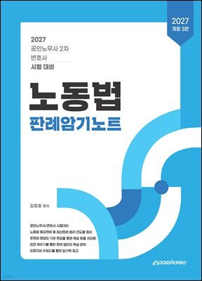 2027 노동법 판례암기노트