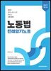 2027 노동법 판례암기노트