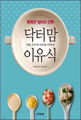 똑똑한 엄마의 선택 닥터맘 이유식